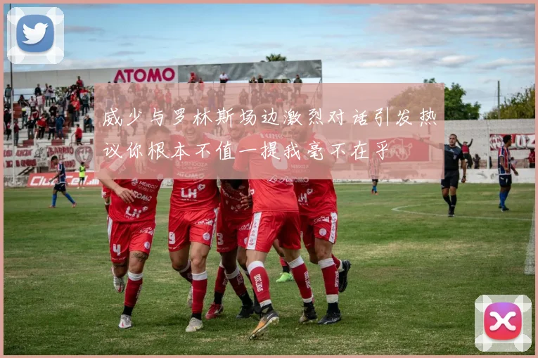 威少与罗林斯场边激烈对话引发热议你根本不值一提我毫不在乎
