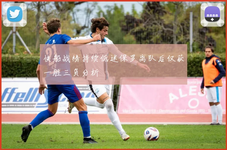 快船战绩持续低迷保罗离队后仅获一胜三负分析