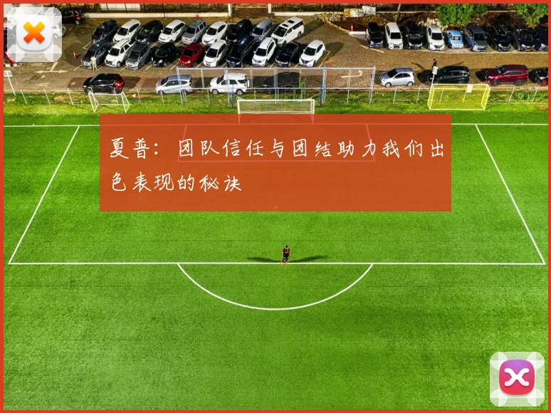 夏普：团队信任与团结助力我们出色表现的秘诀