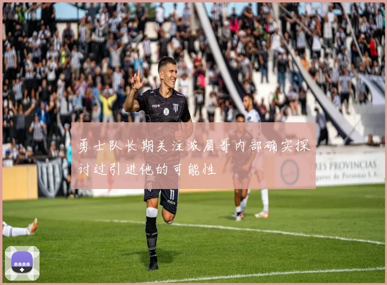 勇士队长期关注浓眉哥内部确实探讨过引进他的可能性