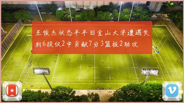 王俊杰状态平平旧金山大学遭遇失利6投仅2中贡献7分3篮板2助攻