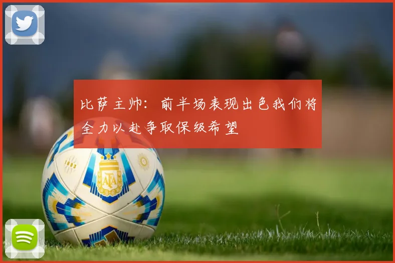 比萨主帅：前半场表现出色我们将全力以赴争取保级希望