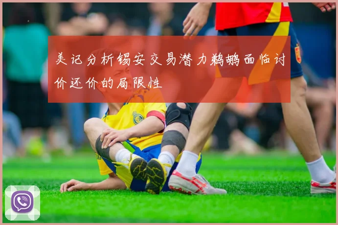 美记分析锡安交易潜力鹈鹕面临讨价还价的局限性