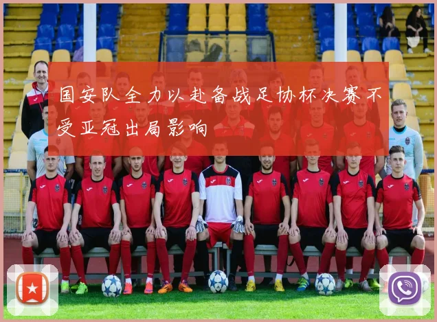 国安队全力以赴备战足协杯决赛不受亚冠出局影响