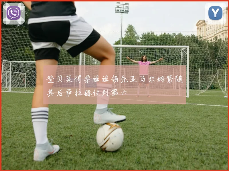 登贝莱得票遥遥领先亚马尔姆紧随其后萨拉赫位列第六