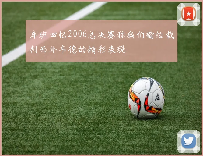 库班回忆2006总决赛称我们输给裁判而非韦德的精彩表现