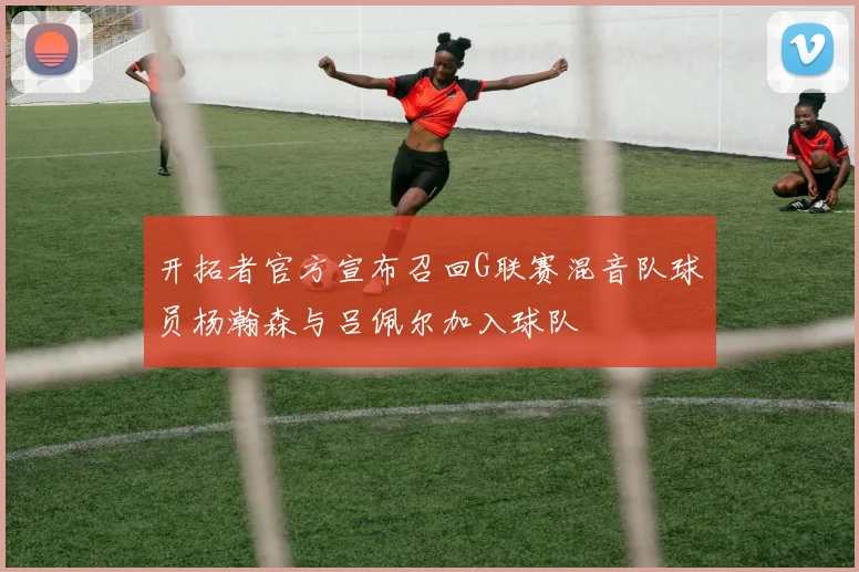 开拓者官方宣布召回G联赛混音队球员杨瀚森与吕佩尔加入球队